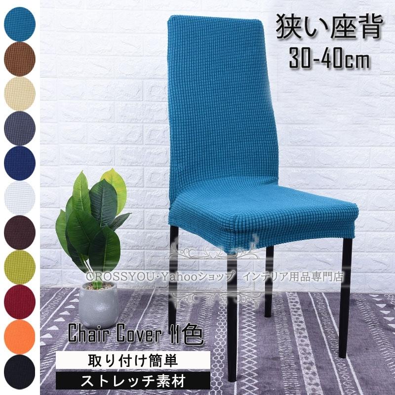 年末のプロモーション大特価 チェアカバー 椅子カバー 無地 狭い座背椅子カバー 伸縮素材 ストレッチ 家庭 ホテル用 ウェディング 結婚式 パーティー用品 防塵 洗える Supplystudies Com