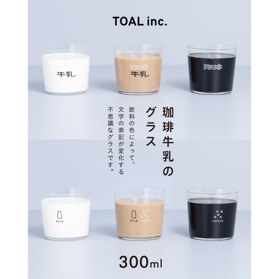 トアル TOAL inc. 珈琲牛乳のグラスA 珈琲牛乳のグラスB 82mm × 75mm