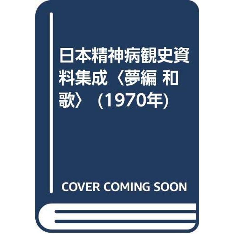 日本精神病観史資料集成〈夢編 民族音楽 和歌〉 芸術 (1970年) 20220314062901 01194us