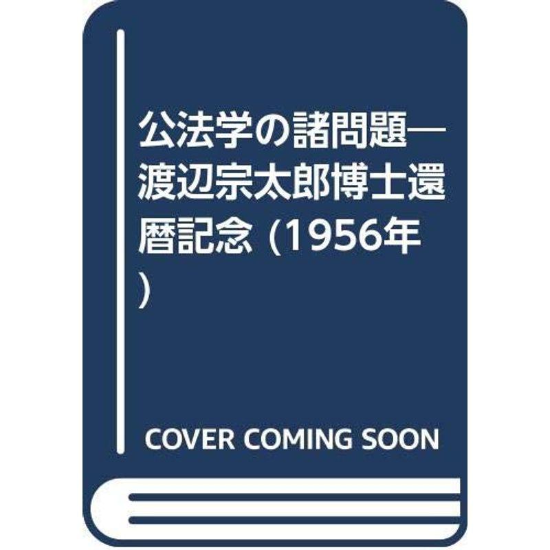 公法学の諸問題 渡辺宗太郎博士還暦記念 (1956年) クラウドショップ クラウドショップ 公法学の諸問題 渡辺宗太郎博士還暦記念 (1956年) クラウドショップ クラウドショップ