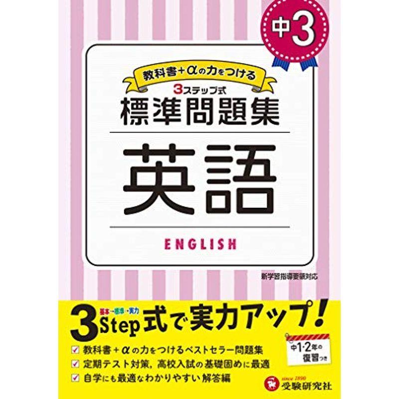 円高還元 中学教科別問題集 中学3年 英語 標準問題集 中学生向け問題集 定期テスト対策や高校入試の基礎固めに最適 受験研究社 Www Threeriversofs Com