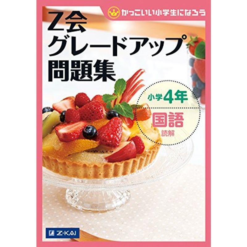 クラシック 中学教科別問題集 ｚ会グレードアップ問題集 小学4年 国語 読解 ｚ会小学生わくわくワーク Www Threeriversofs Com