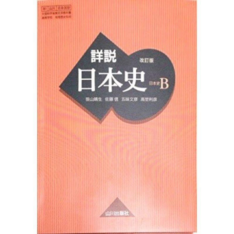 大人気定番商品 中学教科別問題集 詳説日本史b 改訂版 日b309 文部科学省検定済教科書 81山川 日b309 Www Threeriversofs Com