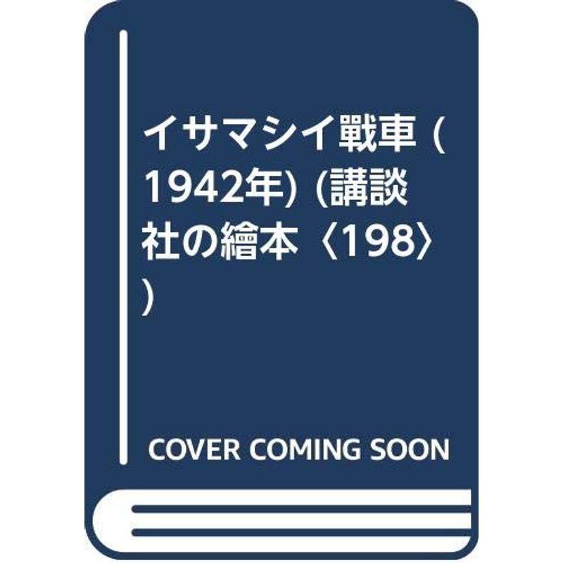 イサマシイ戰車 法律 社会 1942年 政治 講談社の繪本 198 us 講談社の繪本 198 usならショッピング ランキングや口コミも豊富なネット通販 更にお得なpaypay残高も スマホアプリも充実で毎日どこからでも気になる