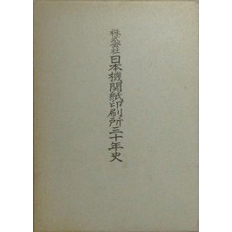 新品未開封】 株式会社日本機関紙印刷所三十年史 雑学 知識その他 雑学 新品未開封】 株式会社日本機関紙印刷所三十年史 雑学 知識その他 雑学