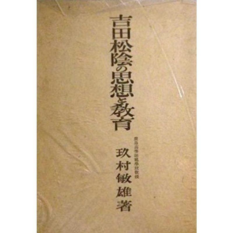 吉田松陰の思想と教育 ビジネス教養 1942年 歴史 人物 014us 1942年 014usならショッピング ランキングや口コミも豊富なネット通販 更にお得なpaypay残高も スマホアプリも充実で毎日どこからでも気になる商品をその場でお求め