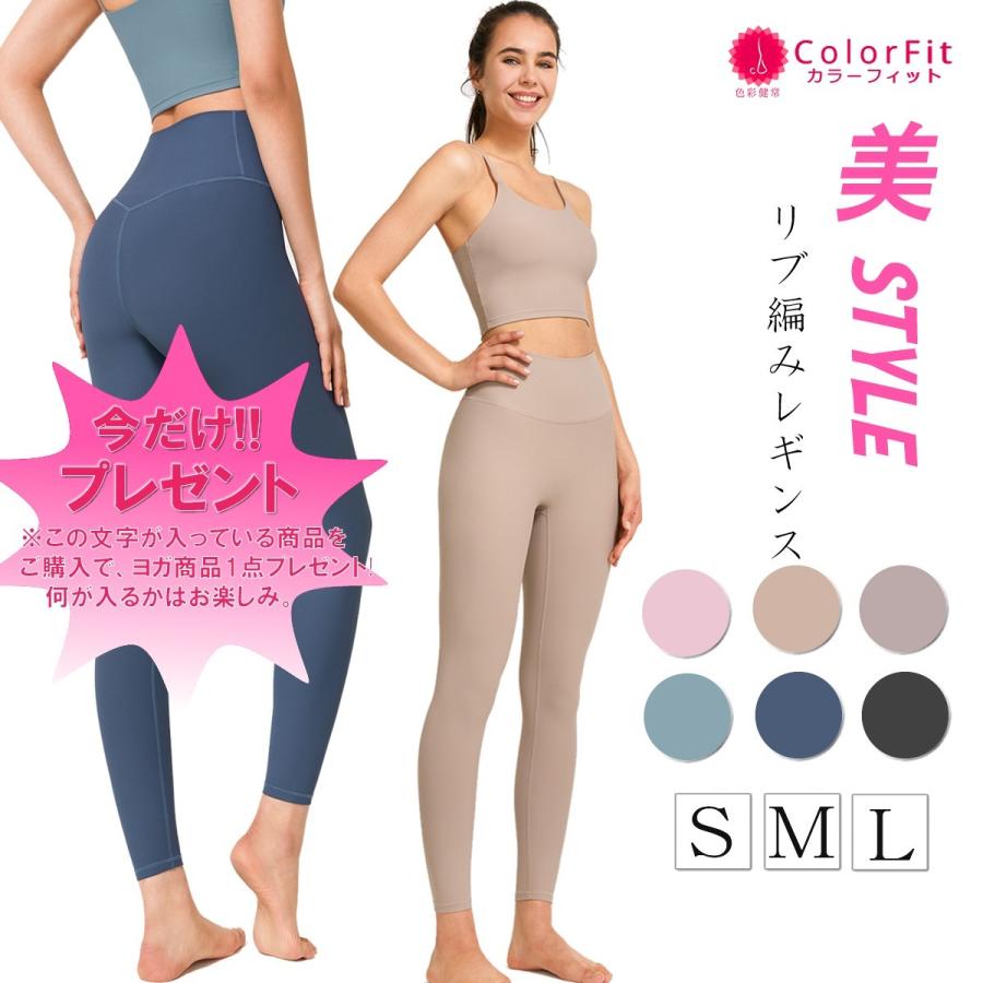 ヨガレギンス ヨガパンツ リブ編み レディース おしゃれ かわいい 速乾 ボトムス レギンス ヨガ 夏用 スパッツ スポーツウェア プレゼント 定価
