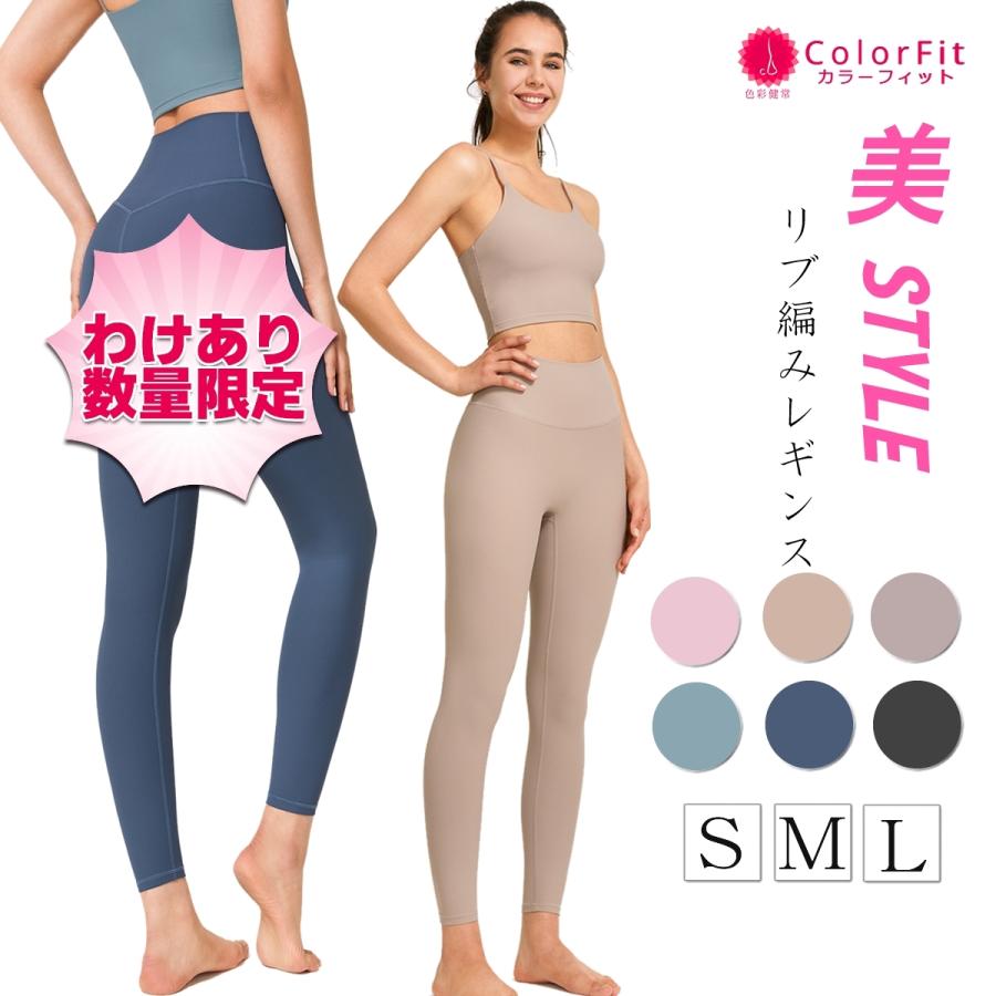 訳あり ヨガレギンス ヨガパンツ リブ編み レディース おしゃれ かわいい 速乾 ボトムス レギンス ヨガ 夏用 スパッツ スポーツウェア 在庫処分セール Wlegs0005 ヨガウェア フィットネスcolorfit 通販 Yahoo ショッピング