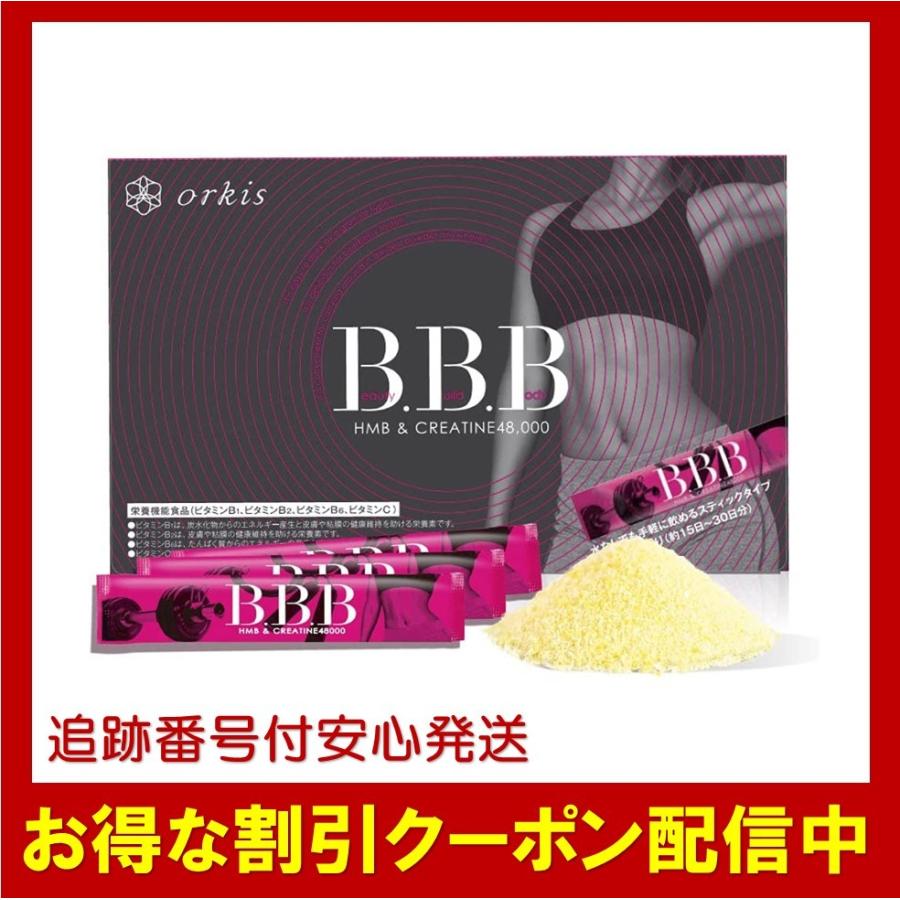 BBB 新品登場 トリプルビー HMB ダイエット クレアチン 全商品オープニング価格 サプリメント 30包