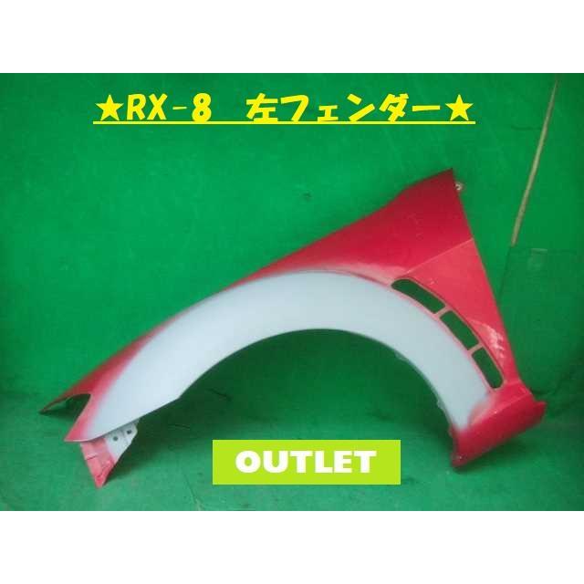 RX−8 LA-SE3P 左Fフェンダー FEY2-52-200 245043 : クラウン2号店 