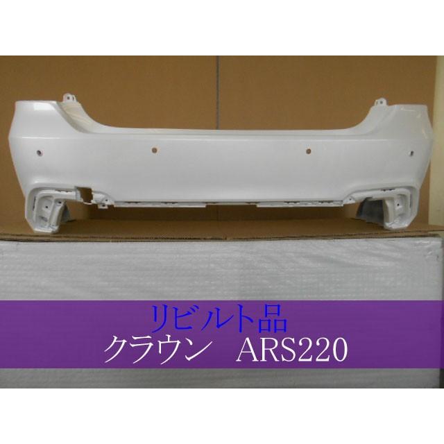 クラウン 3BA-ARS220 リアバンパー 52159-3A905-A1 RS用 090 ICS穴4