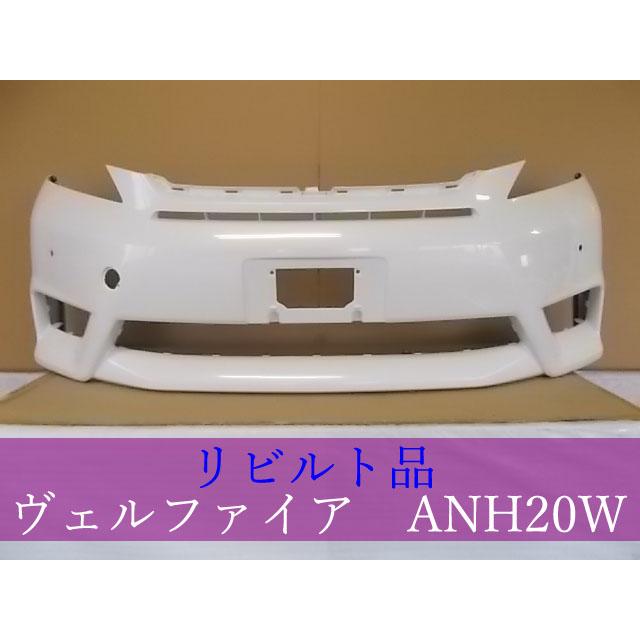 TOYOTA ヴェルファイア ANH20W フロントバンパー 52119-58250-A0 070