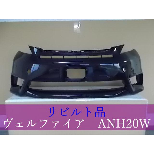 TOYOTA ヴェルファイア ANH20W フロントバンパー 52119-58250-C0 202