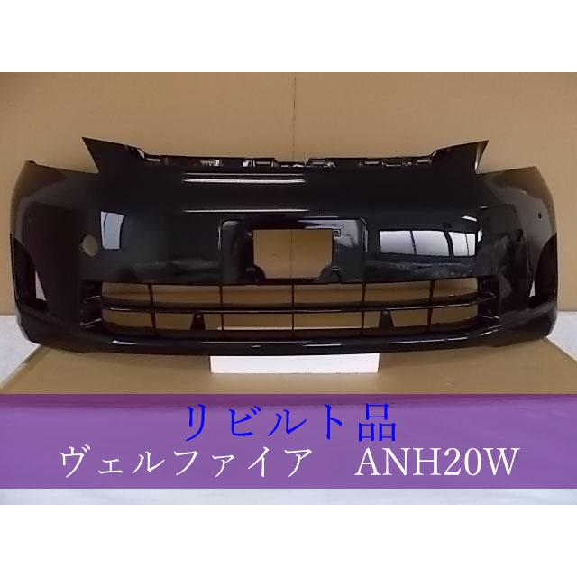 TOYOTA ヴェルファイア ANH20W フロントバンパー 52119-58230-C0 202 