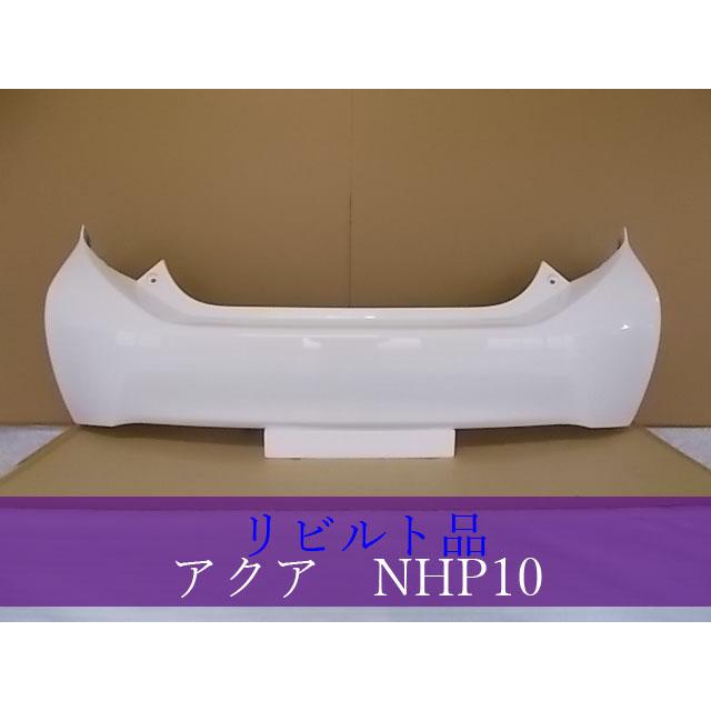 アクア NHP10 リアバンパー 52159-52790-A0 040 前期 ノーマル用