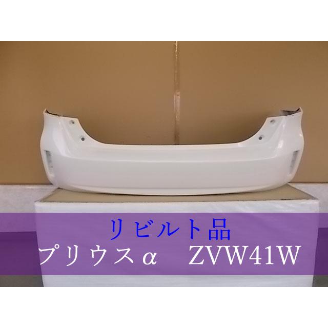 A90/ プリウスα ZVW41 リアバンパー 070 パールホワイト　小傷あり TOYOTA プリウスα ZVW41W リアバンパー52159-47070-A1 070【リビルト品