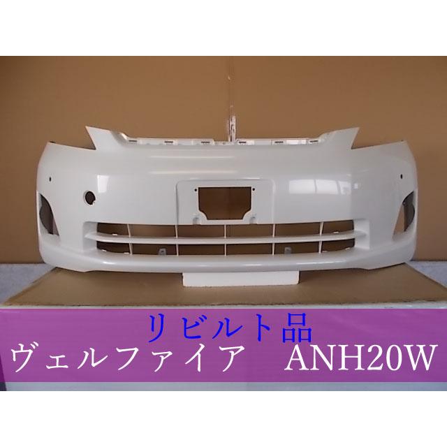 TOYOTA ヴェルファイア ANH20W フロントバンパー 52119-58230-A0 070 