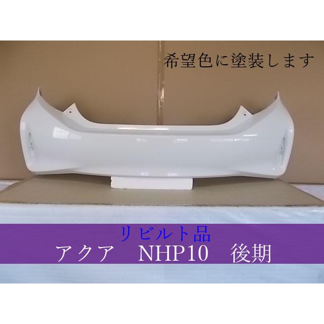 TOYOTA アクア NHP10 リアバンパー 52159-52880 後期 ノーマル用 希望