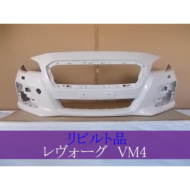 レヴォーグ VM4 フロントバンパー ノーマル 前期 ライトウォッシャー用