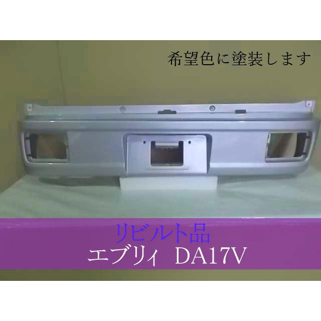 スズキ エブリィ DA17V リアバンパー 希望色 71811-64P00【リビルト品 