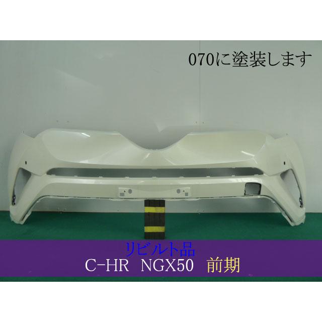 【入手困難・激レア】IQ GRMN エアロバンパーホワイト バンパーリテーナー付 C-HR NGX50 フロントバンパー 前期 センサーx2 52119-10918-A0 070