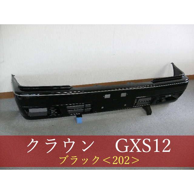 991953 クラウン GXS12/TSS10 フロントバンパー 202 クラウンセダン用 