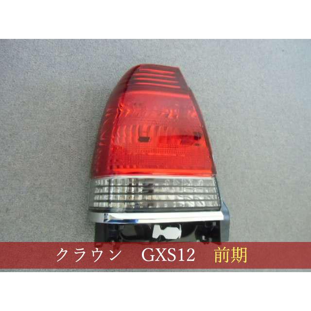 992087 TOYOTA クラウンセダン GXS12/TSS10 左テール 参考品番：81561 