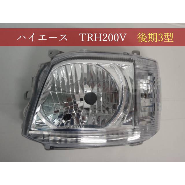 992167-5 TOYOTA ハイエース TRH200V 左ライト 参考品番：81170-26550