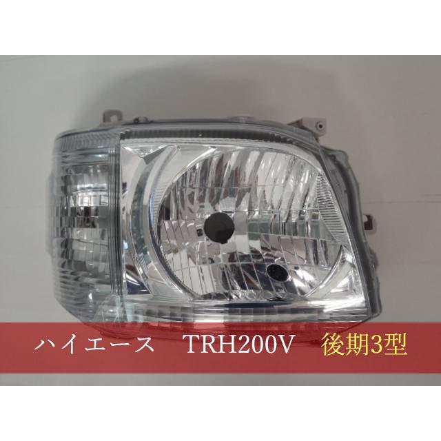992168-2 TOYOTA ハイエース TRH200V 右ライト 参考品番：81130-26550【社外新品】
