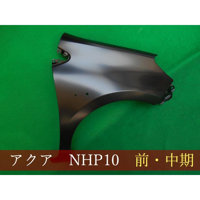 992178-2 TOYOTA アクア NHP10 右フェンダー 前期／中期 参考品番