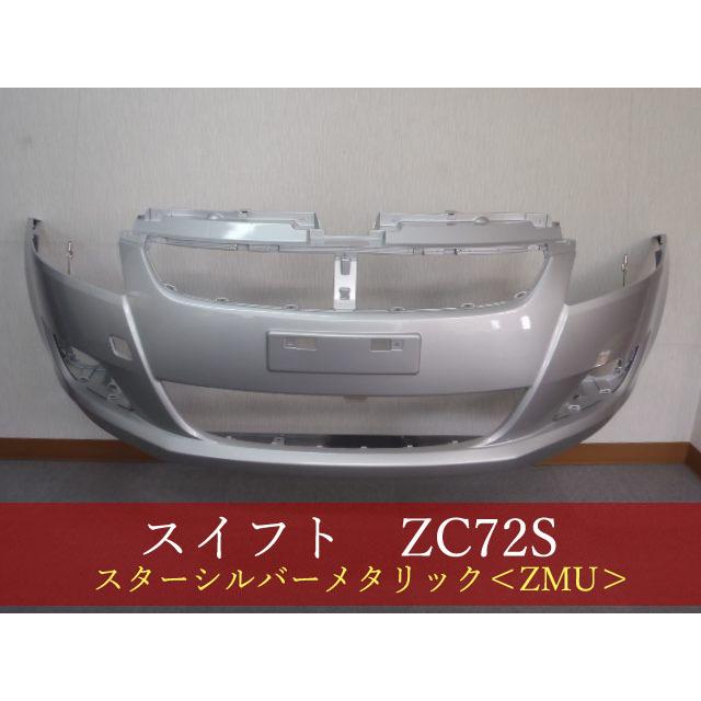 スイフト ZC72S フロントバンパー 参考品番：71711-71L00-ZMU ZMU