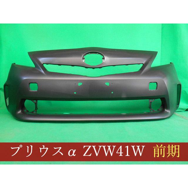 プリウスα ZVW41W フロントバンパー 前期 参考品番：52119-47240/47955 