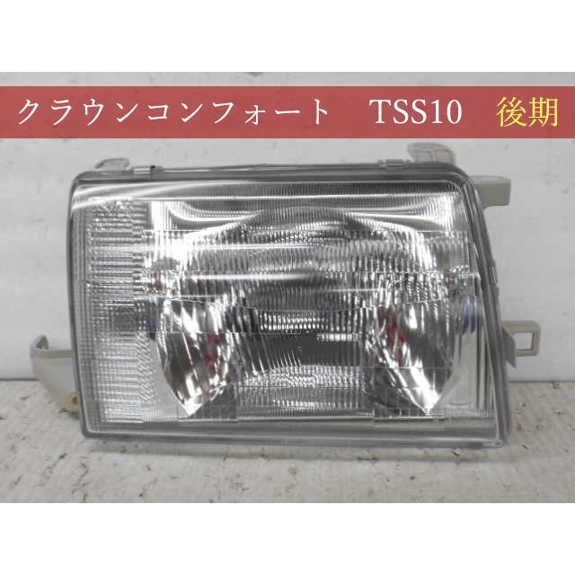 992626-3　TOYOTA　クラウンコンフォート　TSS10　右ライト　参考品番：81130-43060【社外新品】