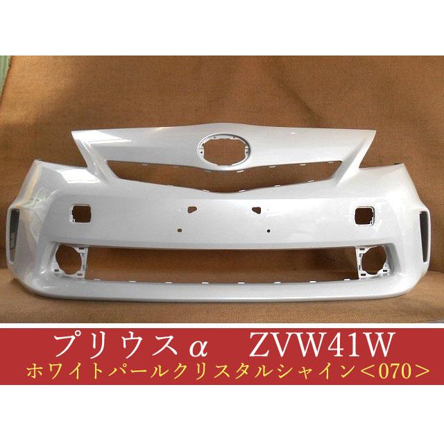 プリウスα ZVW41W フロントバンパー 前期 参考品番：52119-47240-A1 