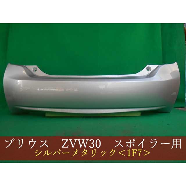 992772-3 TOYOTA プリウス ZVW30 リアバンパー 前期・後期 参考品番
