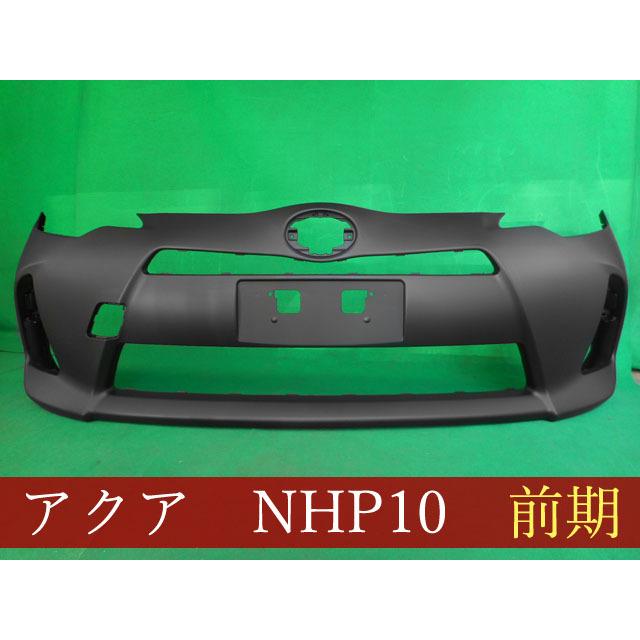 992789 TOYOTA アクア NHP10 フロントバンパー 前期 参考品番：52119