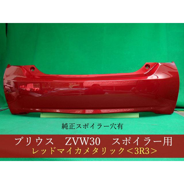992925 TOYOTA プリウス ZVW30 リアバンパー 前期・後期 参考