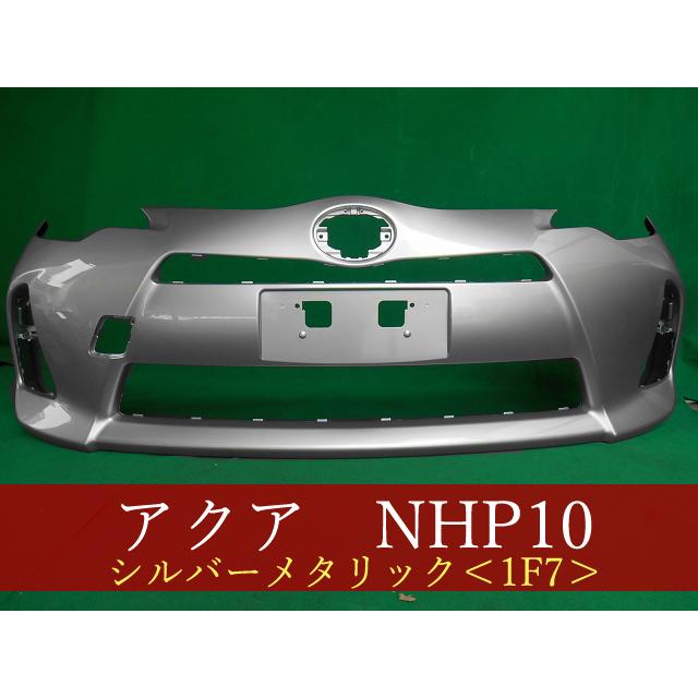 10 アクア 前期 フロントバンパー ホワイト 訳アリ C15 アクア NHP10 フロントバンパー 前期 参考品番：52119-52620-B0 1F7