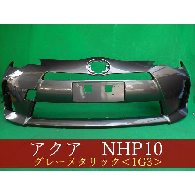 992940-3 TOYOTA アクア NHP10 フロントバンパー 前期 参考品番：52119