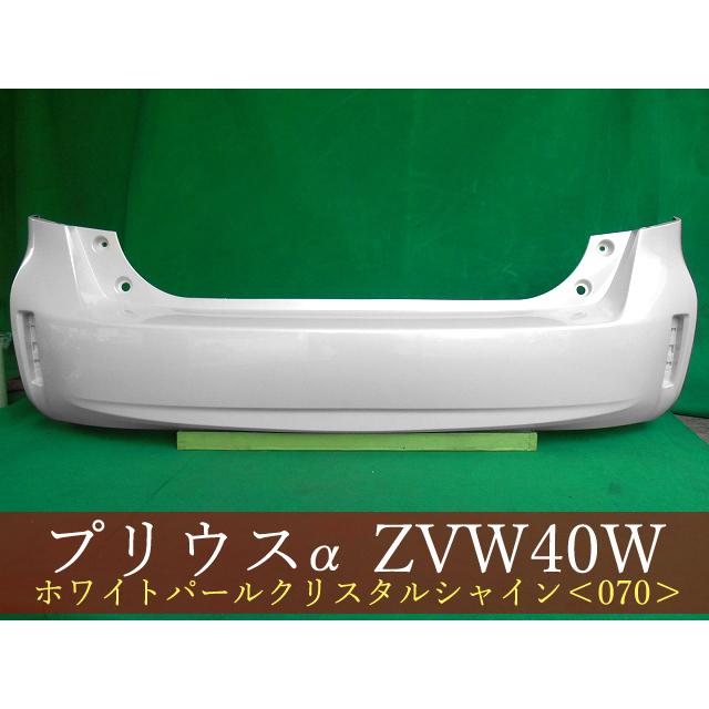 プリウスα ZVW41W リアバンパー 参考品番：52159-47070-A1 070 【社外