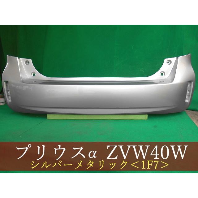 プリウスα ZVW41W リアバンパー 参考品番：52159-47070-B0 1F7 【社外