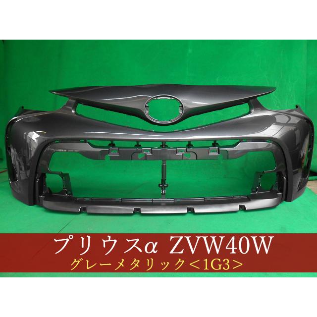 993040 TOYOTA プリウスα ZVW41W フロントバンパー 後期 参考品番