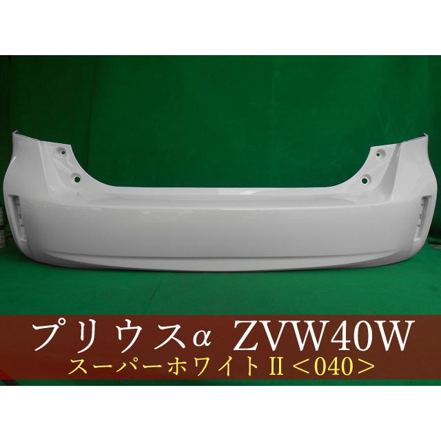プリウスα ZVW41W リアバンパー 参考品番：52159-47070-A0 040 【社外
