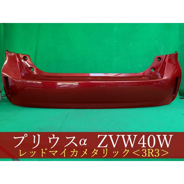 プリウスα ZVW41W リアバンパー 参考品番：52159-47070-D0 3R3 【社外