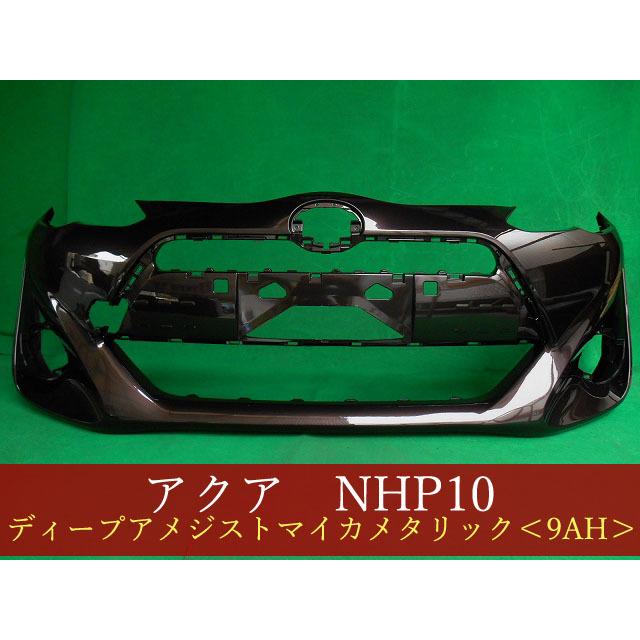 993089 TOYOTA アクア NHP10 フロントバンパー 中期2型 参考品番 