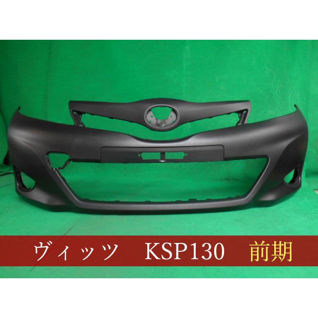 993092-3 TOYOTA ヴィッツ KSP130 フロントバンパー 前期 参考品番 