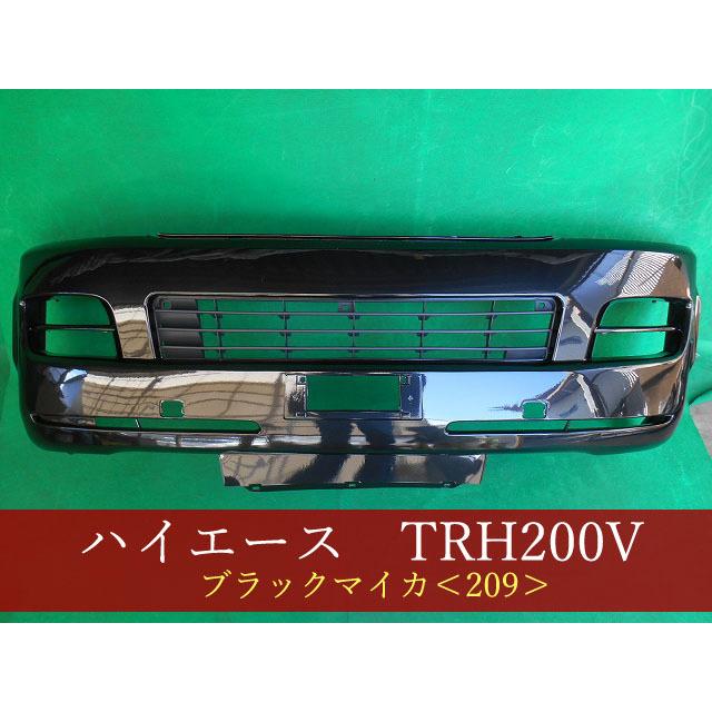 ハイエース ハイエース KDH200V フロントバンパー 209 参考品番：52119-26571