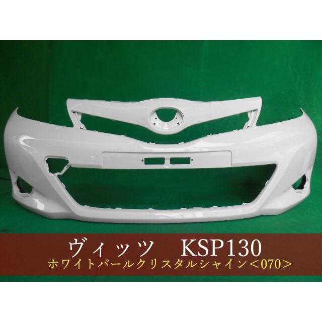 ヴィッツ KSP130 フロントバンパー 前期 参考品番：52119-52710-A1 070