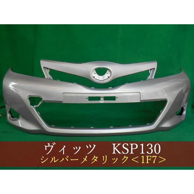 993145-2 TOYOTA ヴィッツ KSP130 フロントバンパー 前期 参考品番 