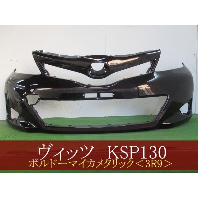 993152 TOYOTA ヴィッツ KSP130 フロントバンパー 前期 参考品番 
